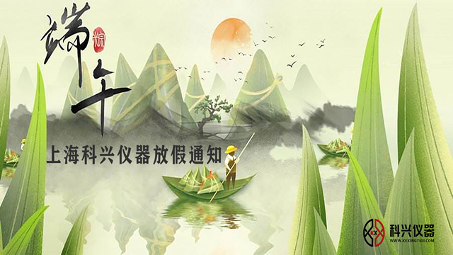 上?？婆d儀器2020年端午節(jié)放假通知